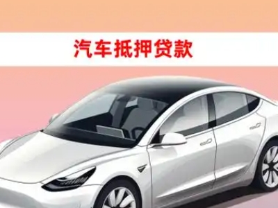 办理天津车辆抵押贷款需要什么条件，优势以及结清手续?