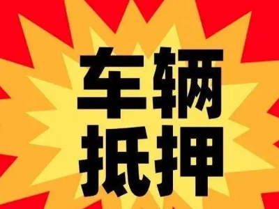 天津汽车抵押贷款利息一般是多少？